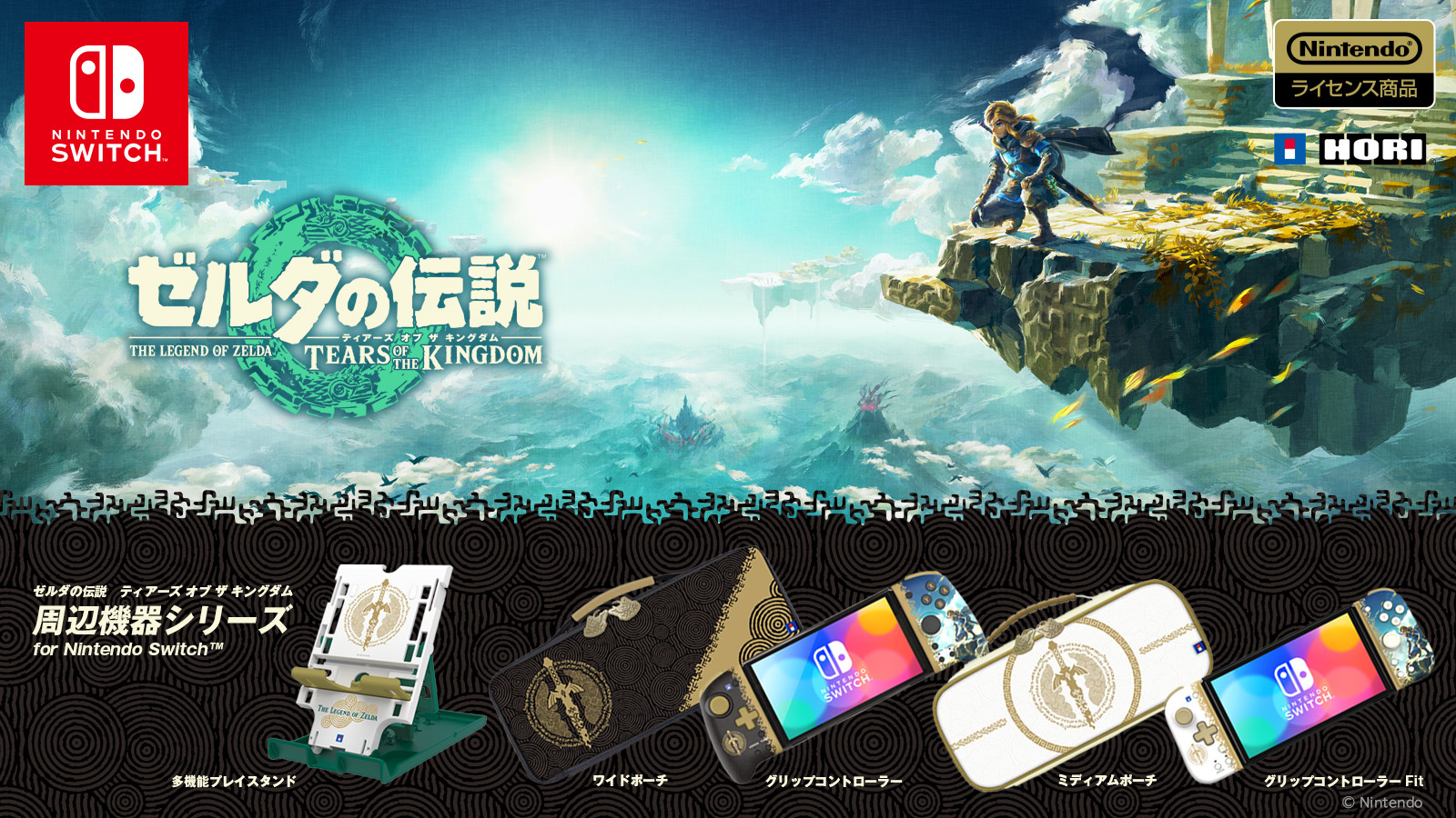 Zelda Tears of the Kingdom accessories at Hori